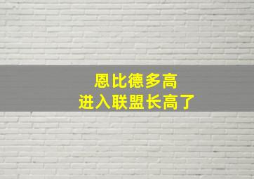 恩比德多高 进入联盟长高了